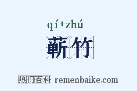 蕲竹是什么意思的图片